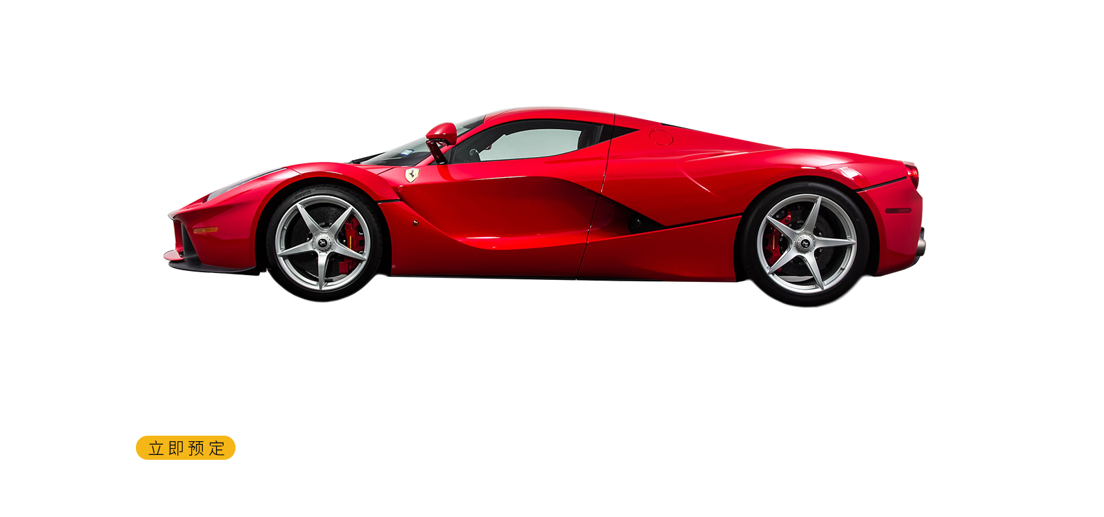 法拉利LaFerrari